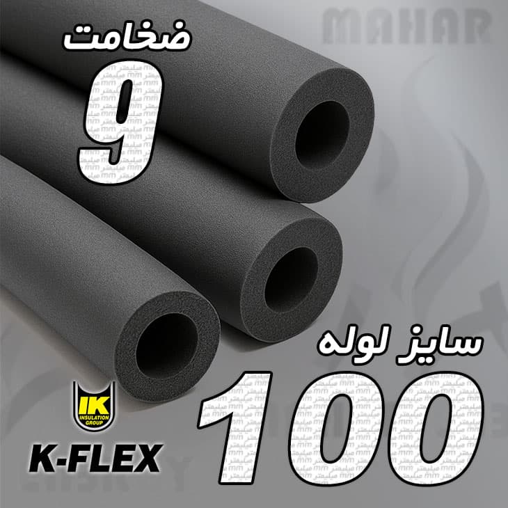 عایق الاستومری لوله ای ضخامت 9 میلیمتر سایز 100 کافلکس — تصویر ۲