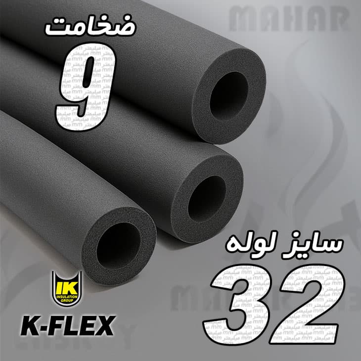 عایق الاستومری لوله ای ضخامت 9 میلیمتر سایز 32 کافلکس — تصویر ۲