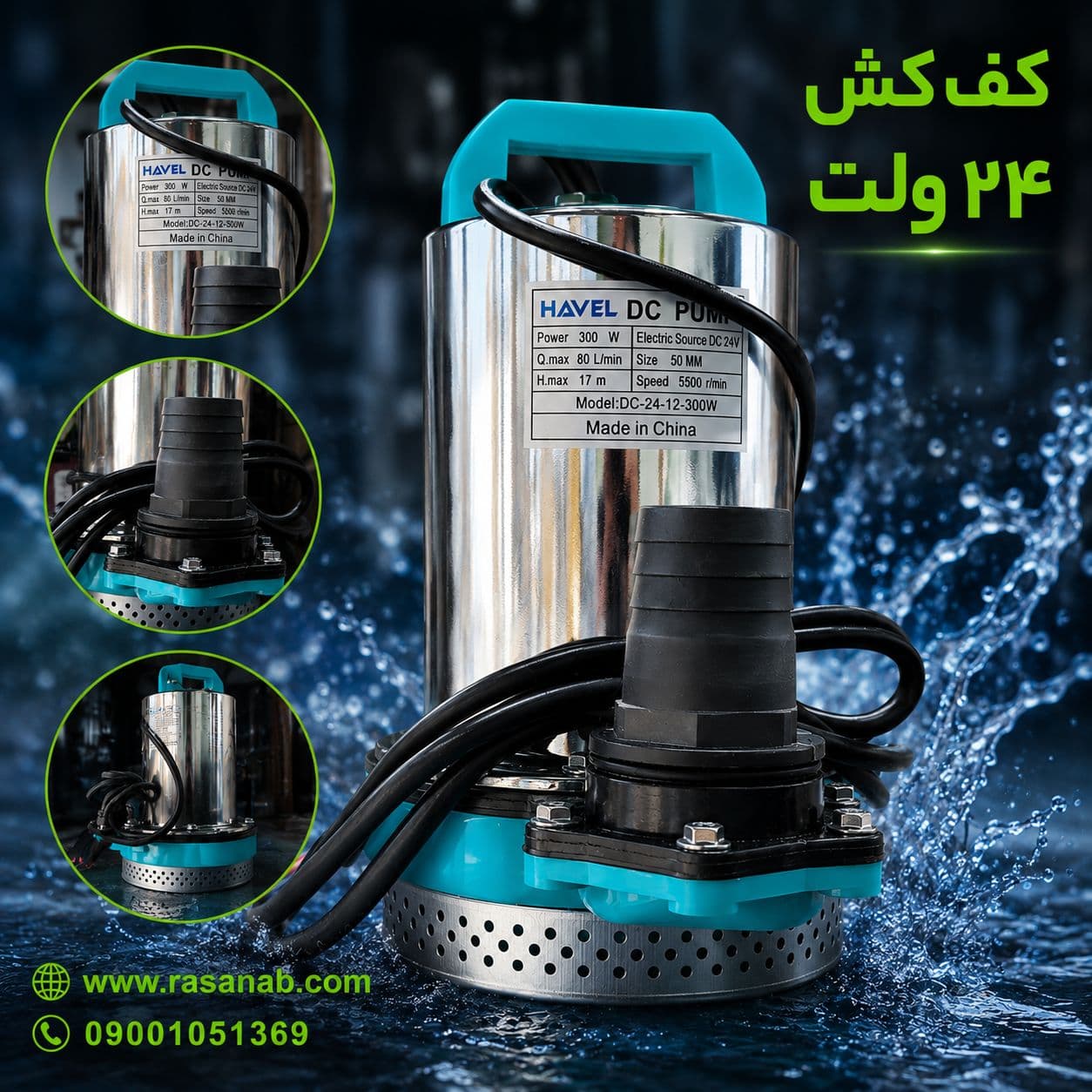 کف کش 2 اینچ 24 ولت HAVEL — تصویر ۲