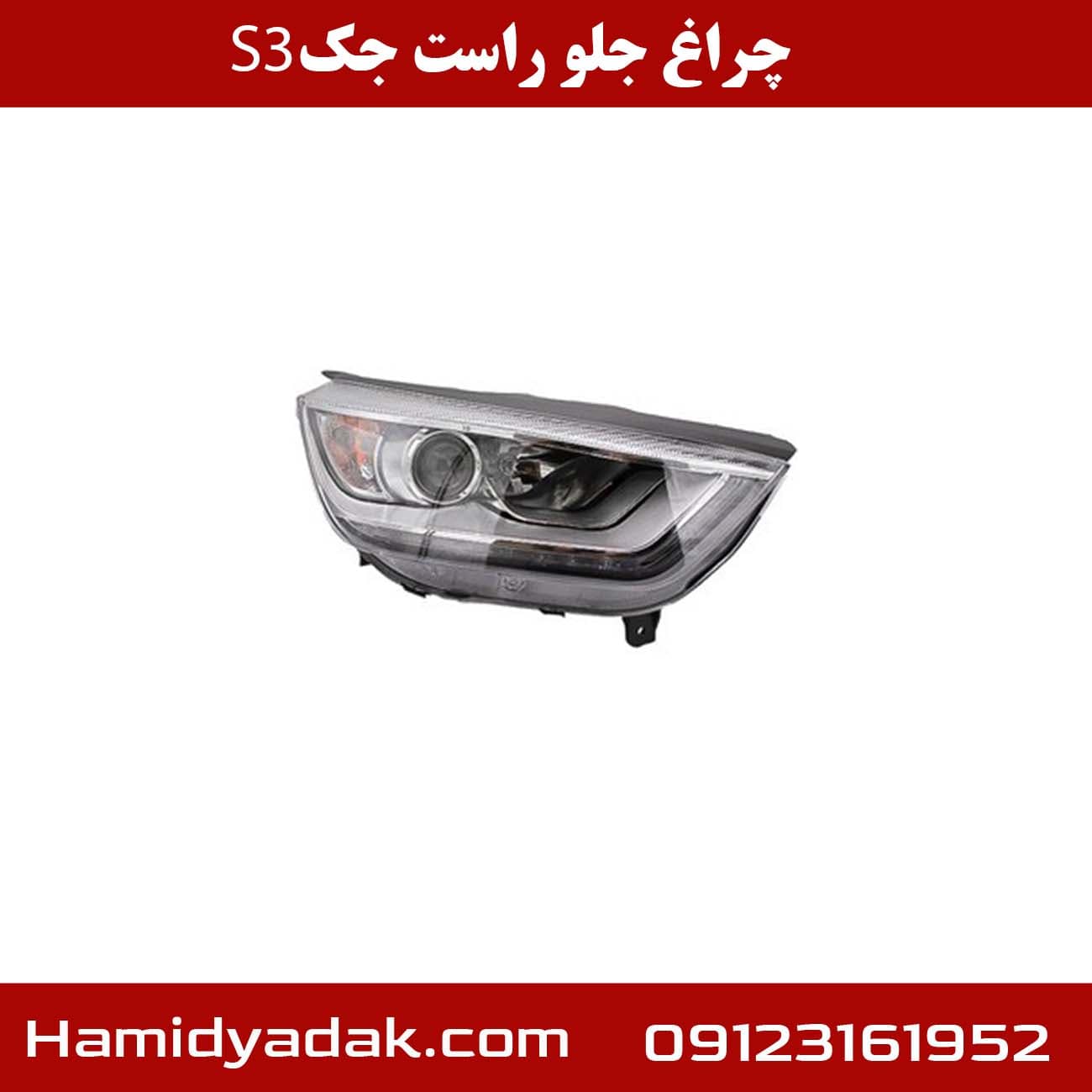 چراغ جلو راست جک S3 — تصویر ۵