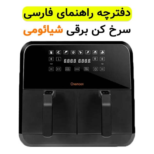 دفترچه راهنما فارسی سرخ کن برقی شیائومی مدل Onemoon D8 — تصویر ۳