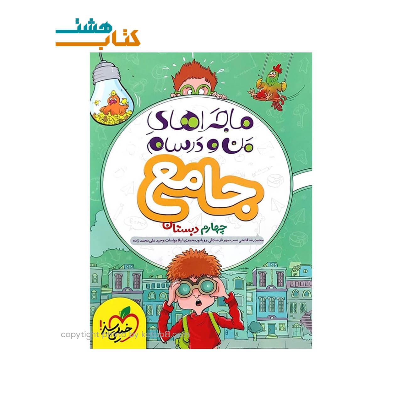 کتاب ماجراهای من و درسام جامع چهارم ابتدایی خیلی سبز — تصویر ۳