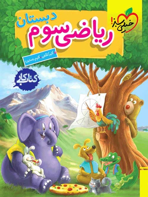 کتاب کار ریاضی سوم ابتدایی خیلی سبز — تصویر ۲
