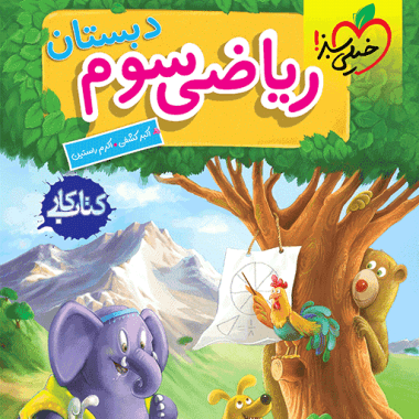 کتاب کار ریاضی سوم ابتدایی خیلی سبز — تصویر ۸
