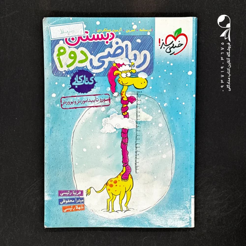کتاب کار ریاضی دوم ابتدایی خیلی سبز — تصویر ۳