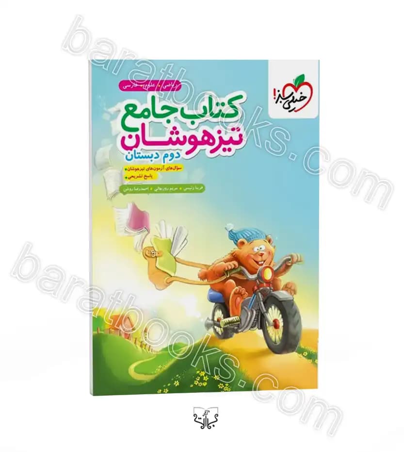 کتاب تیزهوشان جامع دوم ابتدایی خیلی سبز — تصویر ۹