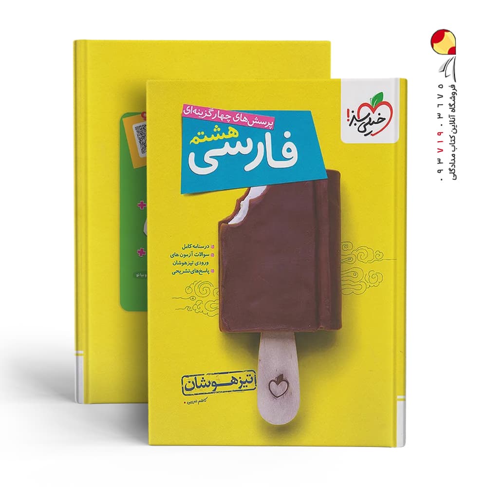 کتاب فارسی هشتم تیزهوشان خیلی سبز — تصویر ۱۱