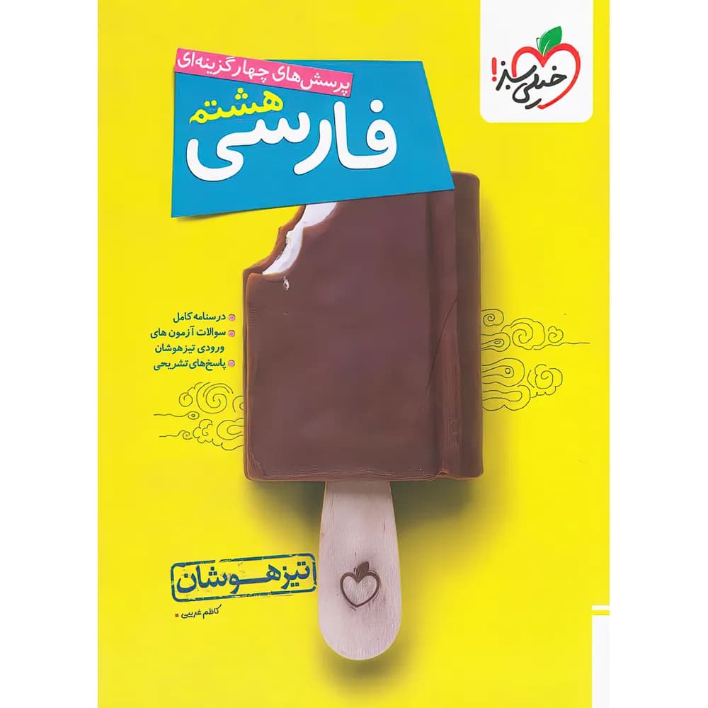 کتاب فارسی هشتم تیزهوشان خیلی سبز — تصویر ۲