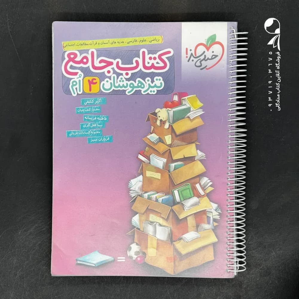 کتاب تیزهوشان جامع چهارم ابتدایی خیلی سبز — تصویر ۱۰