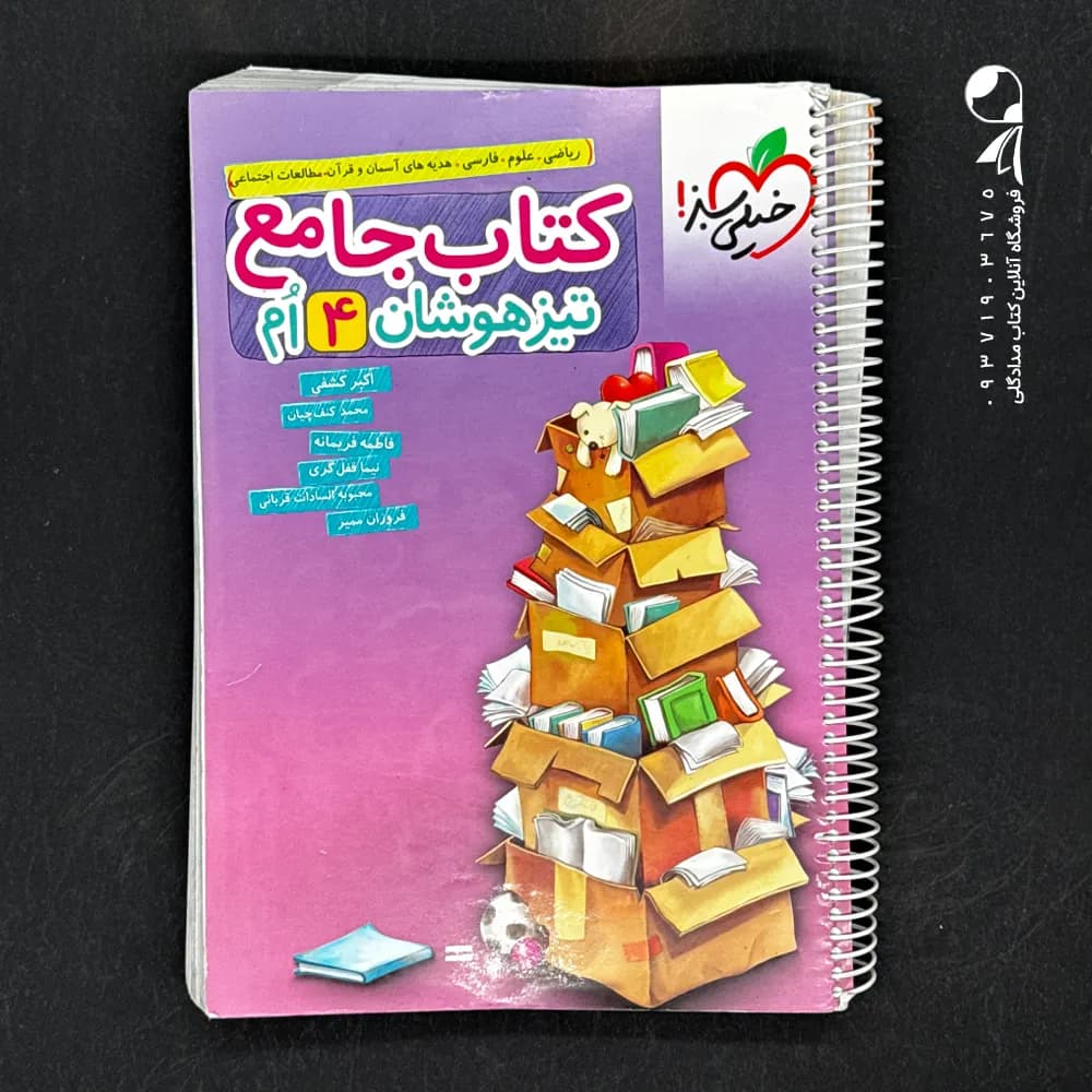 کتاب تیزهوشان جامع چهارم ابتدایی خیلی سبز — تصویر ۷
