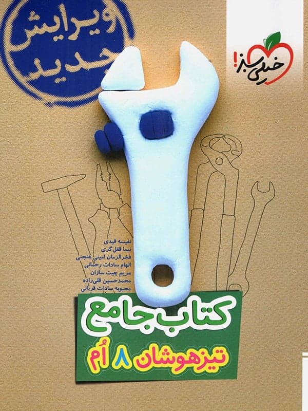کتاب تیزهوشان جامع هشتم خیلی سبز — تصویر ۱۰