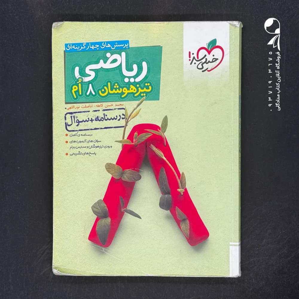 کتاب ریاضی هشتم تیزهوشان خیلی سبز — تصویر ۲