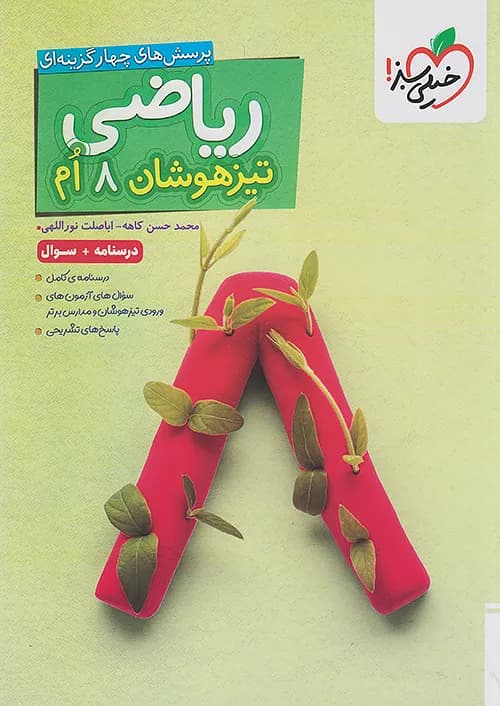 کتاب ریاضی هشتم تیزهوشان خیلی سبز — تصویر ۳