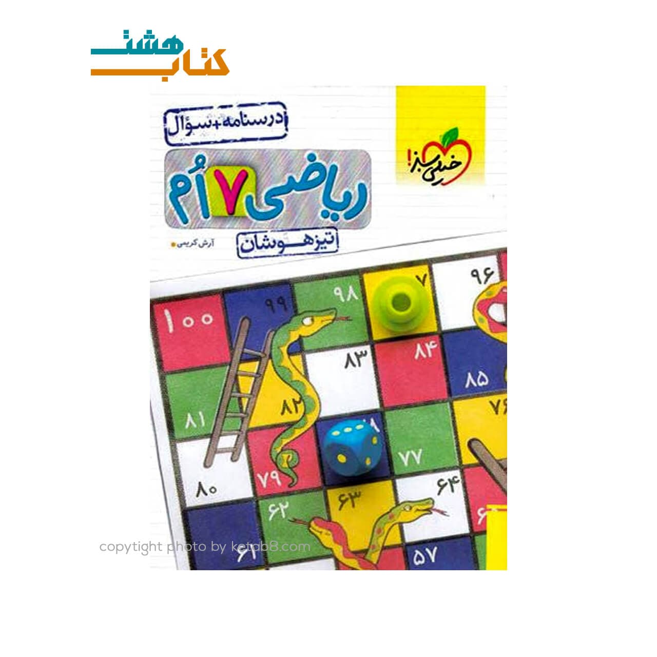 کتاب ریاضی هفتم تیزهوشان خیلی سبز