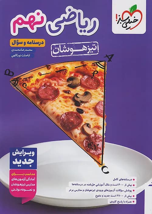 کتاب ریاضی نهم تیزهوشان خیلی سبز — تصویر ۲