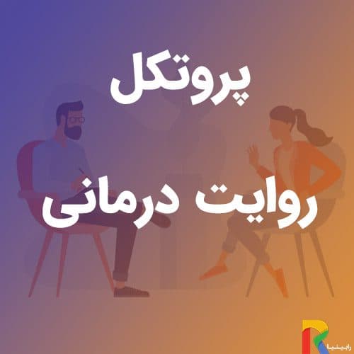 پروتکل روایت درمانی | رابینیا | کاملترین سایت روانشناسی ایران