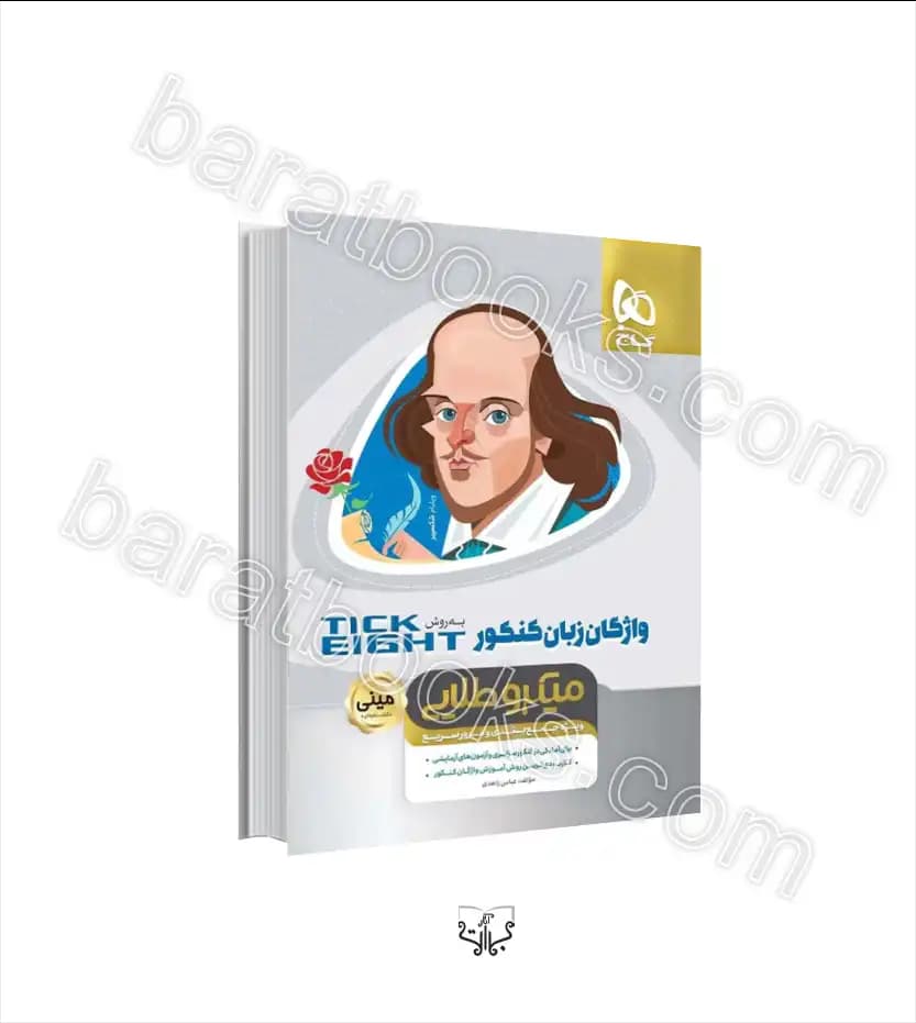 کتاب واژگان زبان انگلیسی جامع کنکور به روش TICK EIGHT سری مینی میکرو طلایی نظام جدید — تصویر ۲