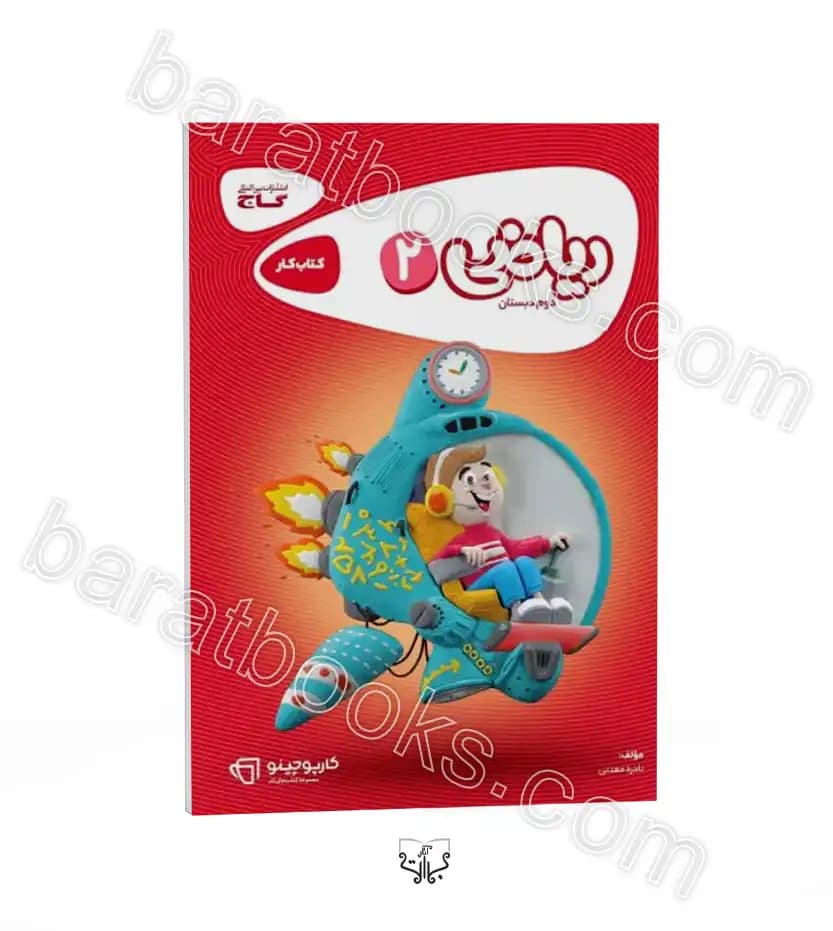 کتاب ریاضی دوم کتاب کار کارپوچینو گاج — تصویر ۴