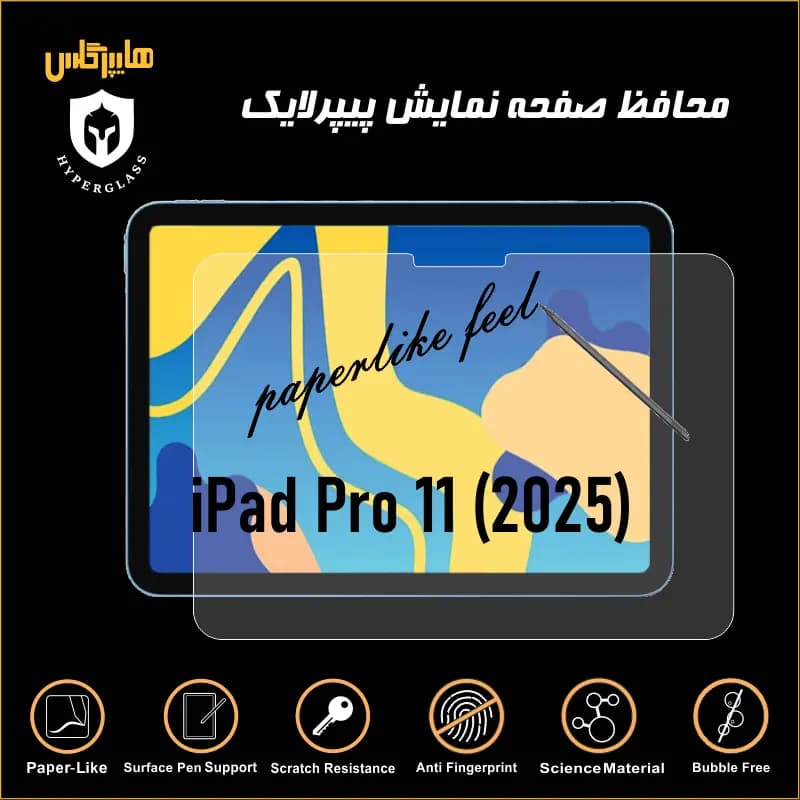 محافظ صفحه نمایش پیپرلایک آیپد پرو 11 2025 — تصویر ۴