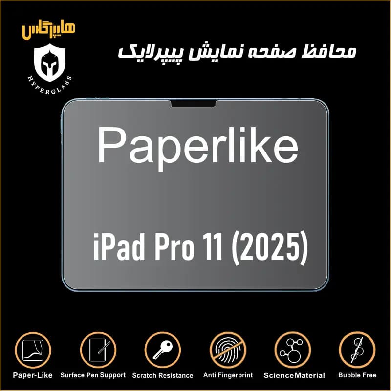 محافظ صفحه نمایش پیپرلایک آیپد پرو 11 2025 — تصویر ۳