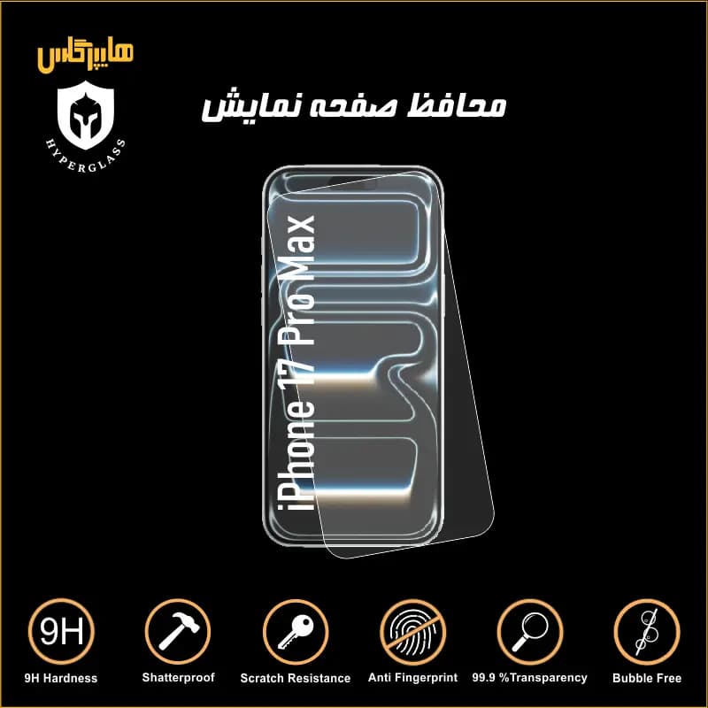 محافظ صفحه نمایش گوشی آیفون 17 پرو مکس — تصویر ۵