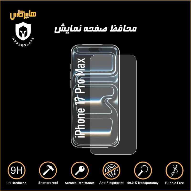 محافظ صفحه نمایش گوشی آیفون 17 پرو مکس
