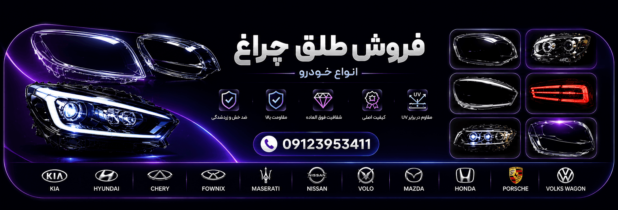 طلق چراغ چری . طلق چراغ فونیکس . طلق چراغ کیا . طلق چراغ هیوندای . طلق چراغ مزدا . طلق چراغ ولوو . طلق چراغ مازراتی . طلق چراغ پورشه — تصویر ۲