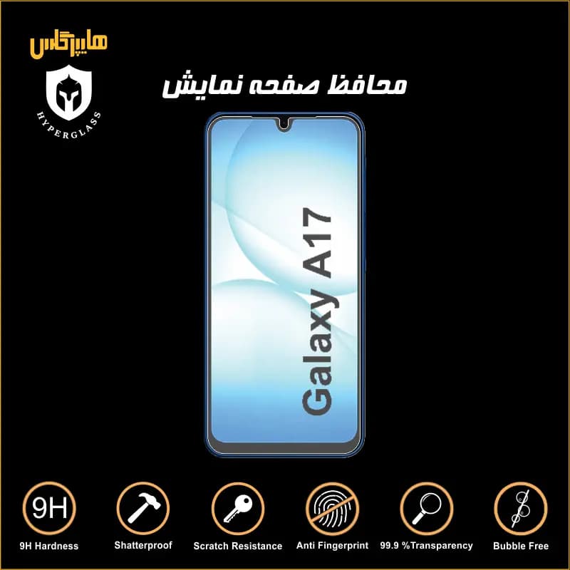 محافظ صفحه نمایش گوشی سامسونگ Samsung A17 — تصویر ۶