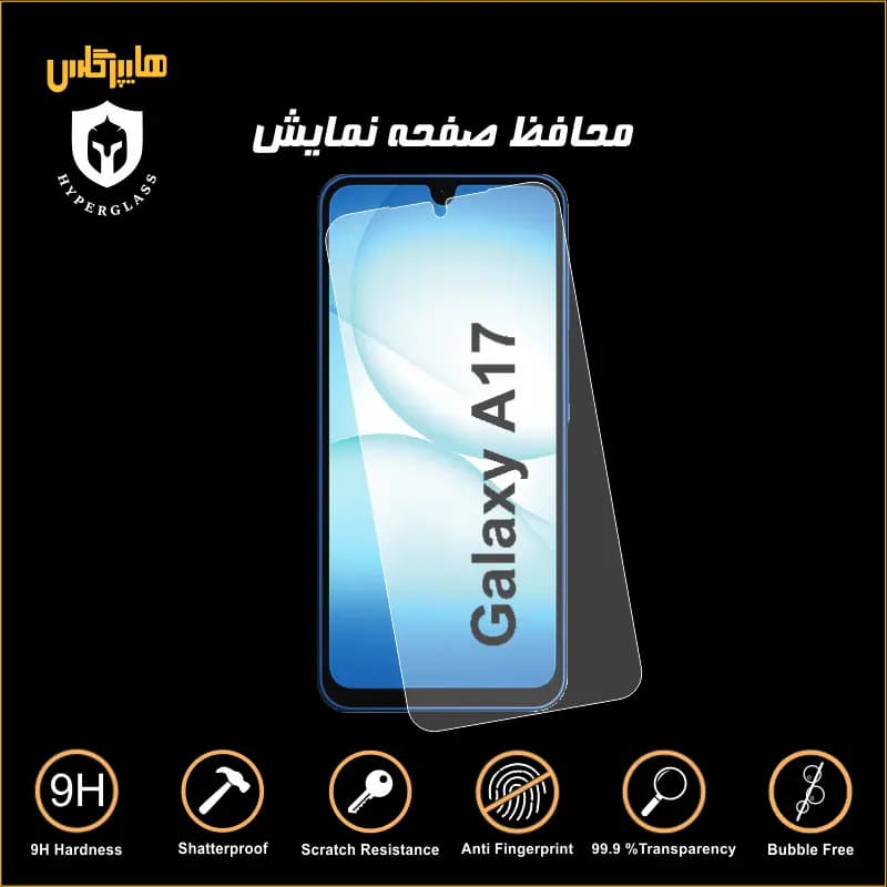 محافظ صفحه نمایش گوشی سامسونگ Samsung A17 — تصویر ۲
