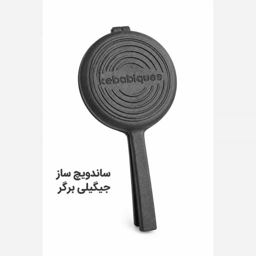 ساندویچ ساز چدنی برگر جیگیلی + روغن سیزن