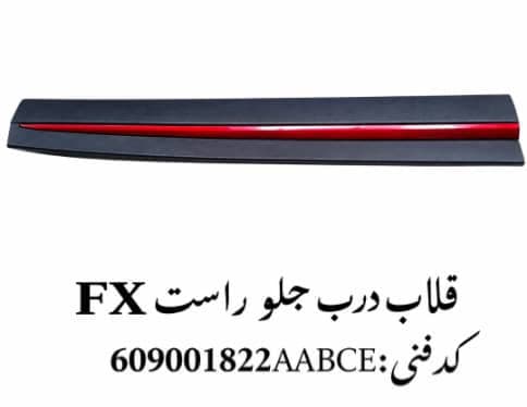 فلاپ درب جلو راست فونیکس FX — تصویر ۲