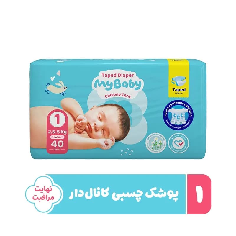 پوشک چسبی مای بیبی My Baby کانال دار سایز ۱ بسته ۴۰ عددی