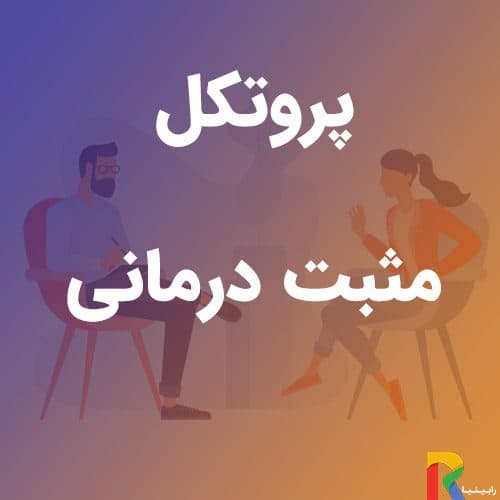 پروتکل مثبت درمانی | رابینیا | کاملترین سایت روانشناسی ایران