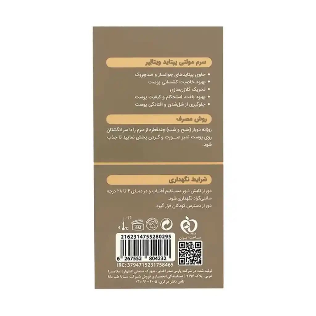 سرم مولتی پپتاید ویتالیر 30 میلی لیتر — تصویر ۱۱