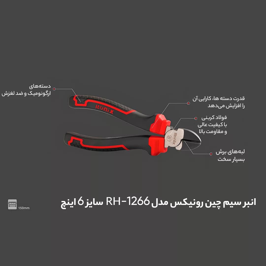 انبر سیم چین رونیکس مدل RH-1266 سایز 6 اینچ — تصویر ۹