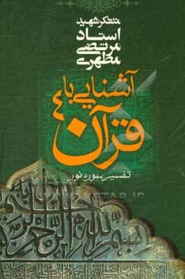 کتاب آشنایی با قرآن جلد 4 — تصویر ۲