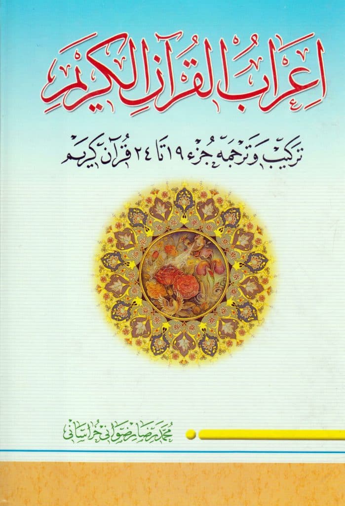 کتاب اعراب القرآن الکریم (جلد۴)