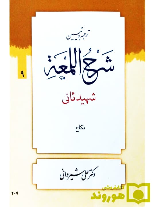 کتاب ترجمه و تبیین لمعه (جلد۹) — تصویر ۳