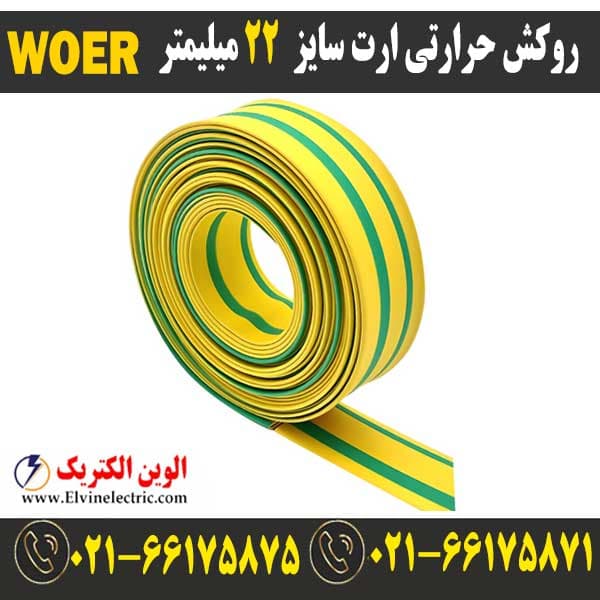 روکش حرارتی ارت سایز 22 میلیمتر WOER