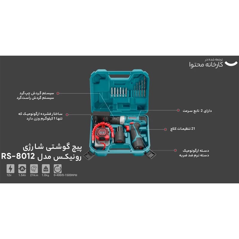 کیت دریل شارژی 12 ولت دو باطری 19 پارچه رونیکس مدل RS-8012 — تصویر ۸