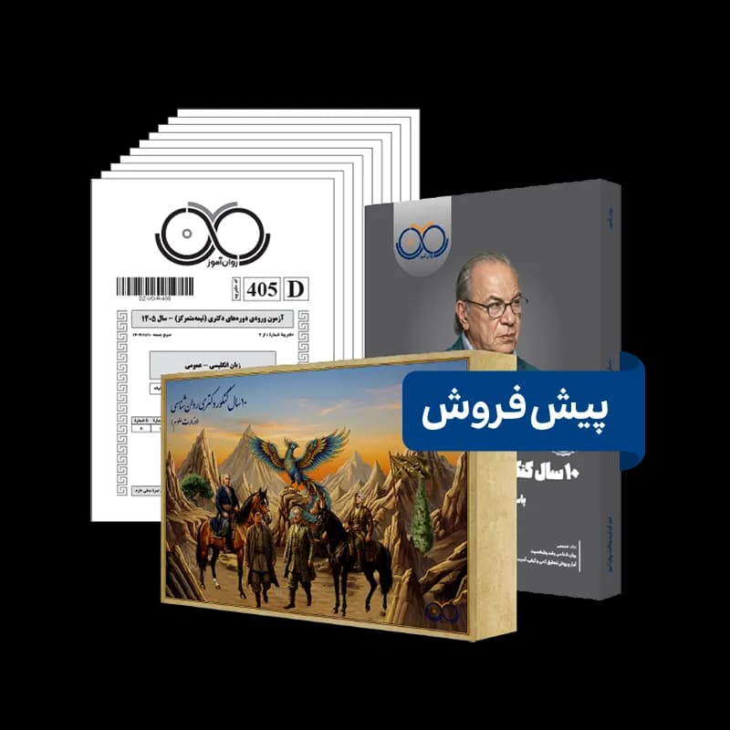بستۀ 10 سال کنکور دکتری روانشناسی روان آموز به همراه پاسخنامۀ تشریحی