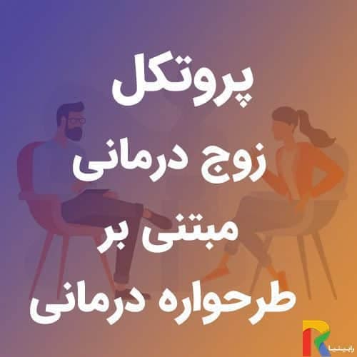 پروتکل زوج درمانی مبتنی بر طرحواره درمانی | رابینیا | کاملترین سایت روانشناسی ایران