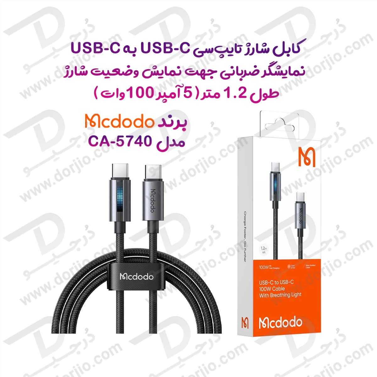 کابل شارژ 5 آمپر 100وات Type-C به Type-C دارای نورپردازی LED طول 1.2 متر Mcdodo CA-5740 — تصویر ۹