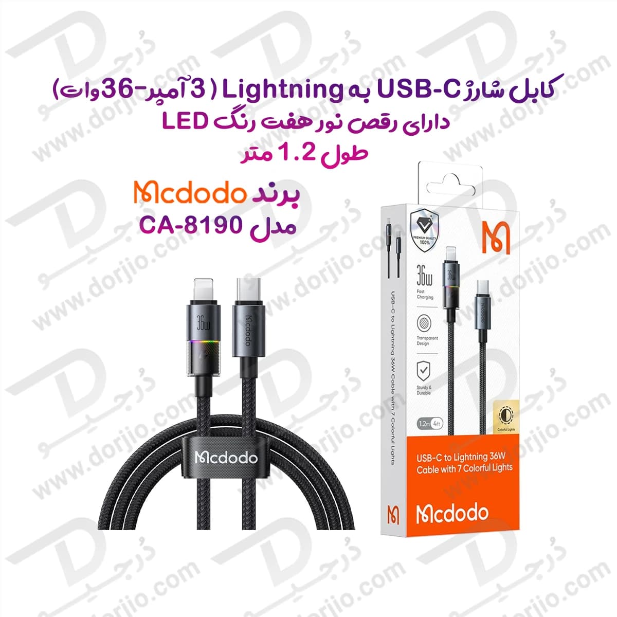 کابل شارژ 36وات 3 آمپر Type-c به Lightning رقص نور دار 1.2 متر برند مک دودو مدل Mcdodo CA-8190 — تصویر ۹