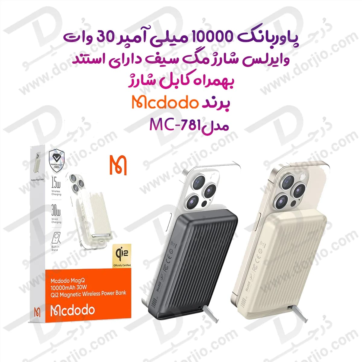 پاوربانک 10 هزار میلی آمپر 30 وات وایرلس شارژ مگ سیف دارای استند بهمراه کابل شارژ برند مک دودو مدل Mcdodo MC-781 — تصویر ۹