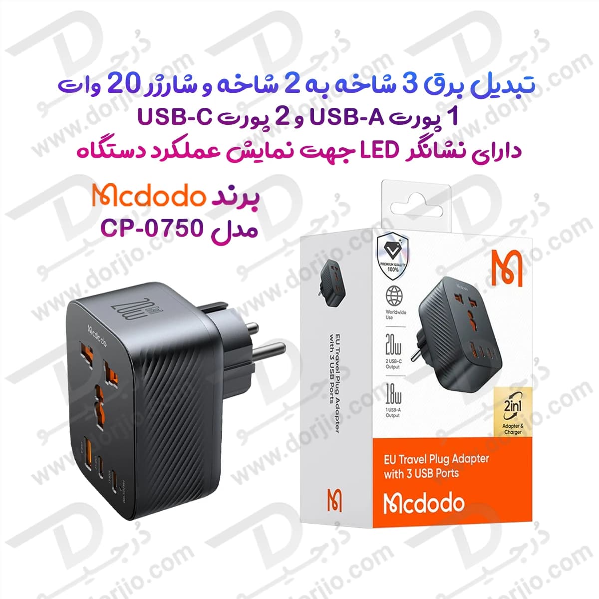 تبدیل برق 3 شاخه به 2 شاخه و شارژر دیواری 20 وات برند مک دودو مدل Mcdodo CP-0750