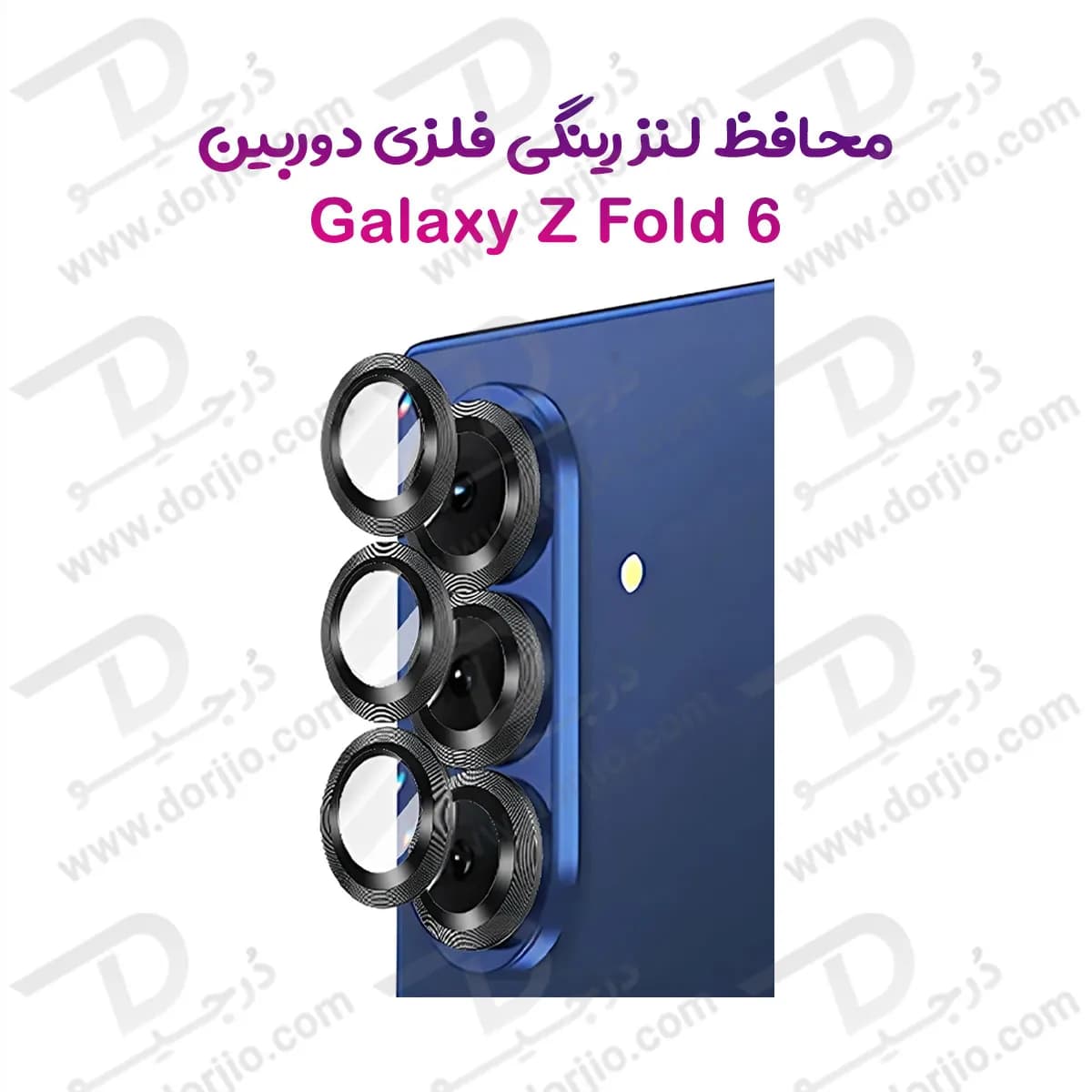 محافظ لنز دوربین رینگی Samsung Galaxy Z Fold 6 — تصویر ۹