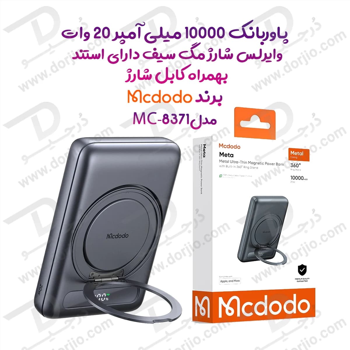 پاوربانک 10 هزار میلی آمپر 20 وات وایرلس شارژ مگ سیف دارای استند برند مک دودو مدل Mcdodo MC-8371 — تصویر ۹