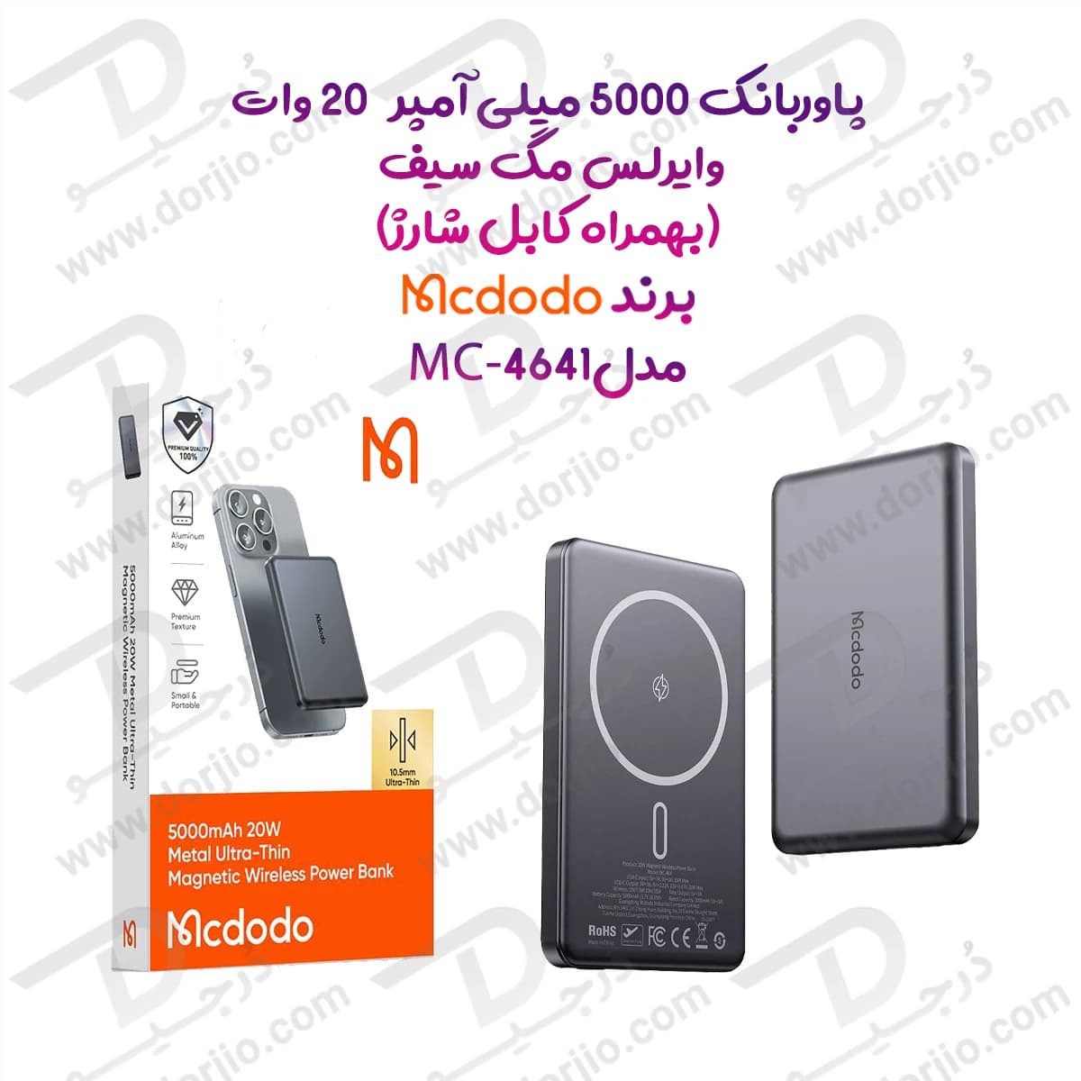 پاوربانک 5 هزار 20 وات وایرلس مگ سیف بهمراه کابل شارژ برند مک دودو مدل Mcdodo MC-4641 — تصویر ۹