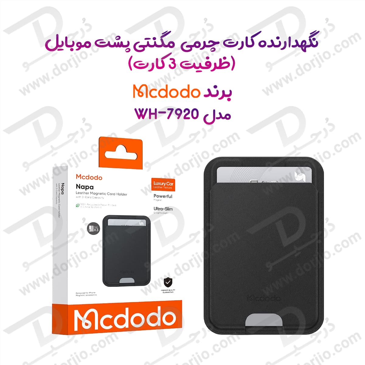 جا کارتی چرمی مگنتی با ظرفیت 3 کارت برند مک دودو مدل Mcdodo WH-7920 — تصویر ۹